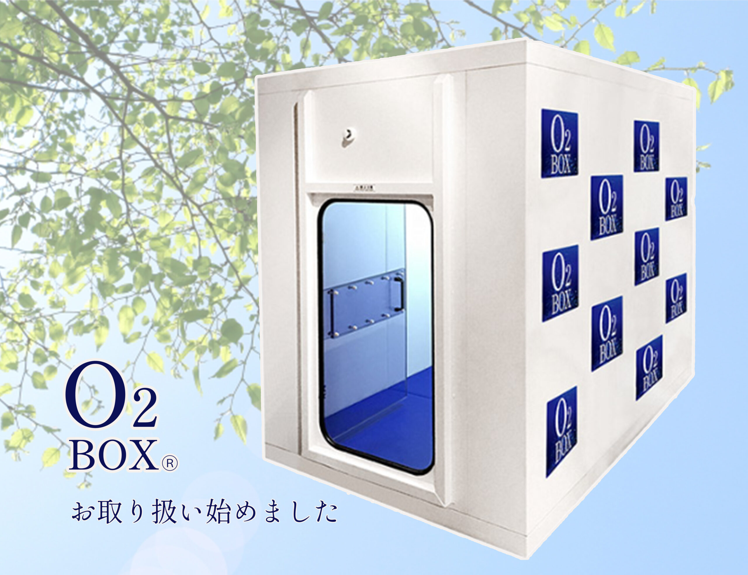 酸素カプセルO2 BOXのお取扱い始めました - 株式会社北央商事