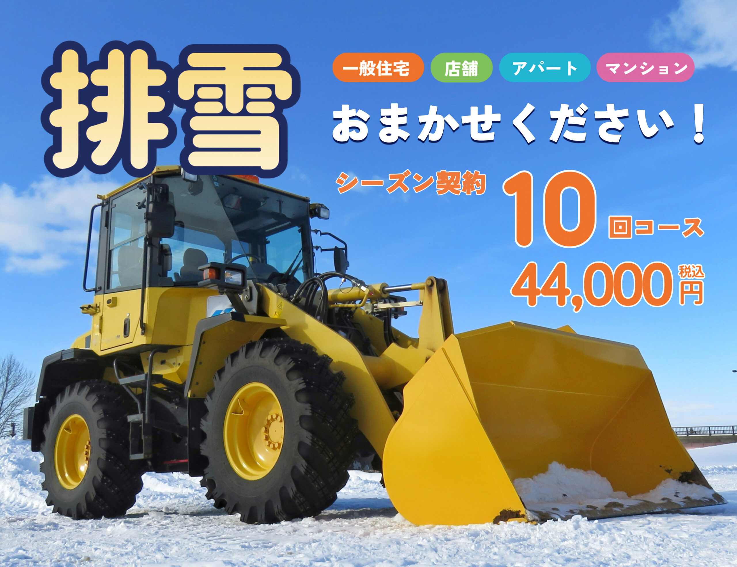 シーズン 排雪サービス「シーズン契約10回コース」の受付を開始 