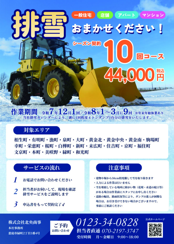 シーズン 排雪サービス「シーズン契約10回コース」の受付を開始 